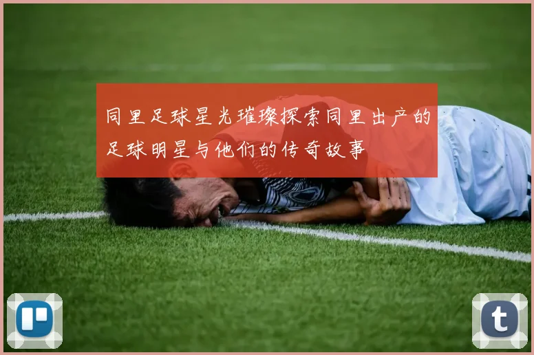 同里足球星光璀璨探索同里出产的足球明星与他们的传奇故事